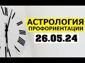 НАЧАЛО КУРСА АСТРОЛОГИЯ ПРОФОРИЕНТАЦИИ УЖЕ ЗАВТРА В 11:30 МСК 😃