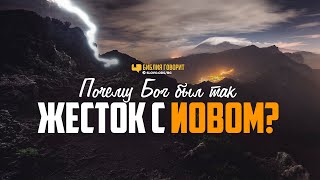 Почему Бог был так жесток с Иовом? | 