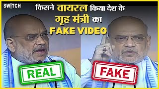 Amit Shah Edited Video Case: किसने वायरल किया गृह मंत्री का FAKE VIDEO? पुलिस का एक्शन | Reservation