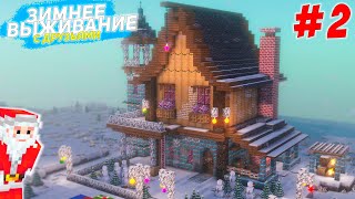 ЗИМНЕЕ ВЫЖИВАНИЕ #2 - Построили Дом для выживания с друзьями / Майнкрафт Minecraft