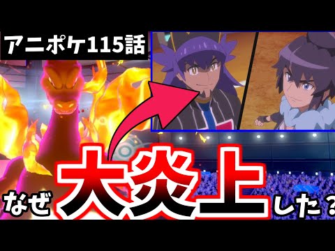 [Pokemon Sword and Shield] Episode 115 of the anime: The Charizard showdown between Dande and Ala...