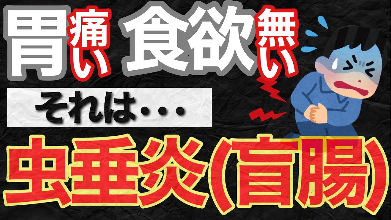 虫垂炎(盲腸)って若い人に多いんです。救急救命士国家試験対策