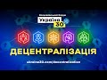 Всеукраїнський форум «Україна 30. Децентралізація». День 1