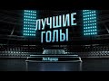 ТОП - 5 ГОЛОВ &quot;Лиги Надежды&quot; | 14-20 марта