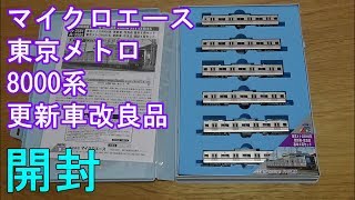 鉄道模型Ｎゲージ 東京メトロ8000系・更新車・改良品　基本＋増結セット【開封動画】