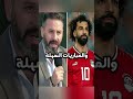 حازم إمام محمد صلاح يشعل منتخب مصر ويسحق الخصوم في المواجهات الكبرى #محمد_صلاح #محمدصلاح #صلاح حازم إمام محمد صلاح يشعل منتخب مصر ويسحق الخصوم في المواجهات الكبرى #محمد_صلاح #محمدصلاح #صلاح