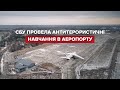 СБУ провела видовищні антитерористичні навчання