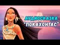 Сказки Диснея - Покахонтас