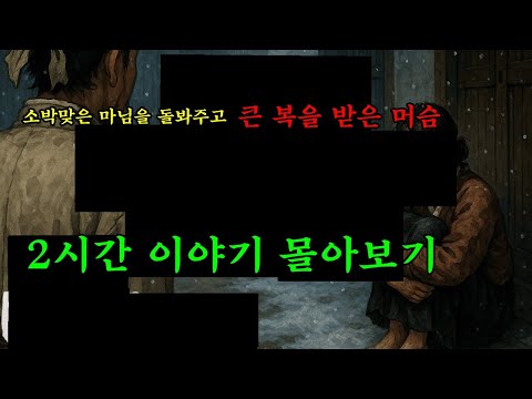 151. 야담창고 몰아보기 '소박맞은 마님을 돌봐주고 복 받은 머슴 이야기''