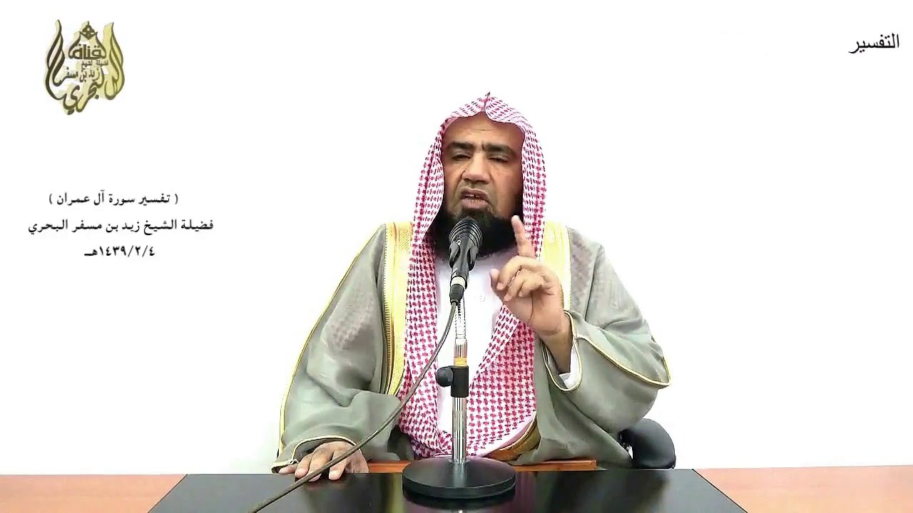 الشيخ زيدالبحري التفسير المختصر الشامل( يا أيها الذين آمنوا  لا تكونوا كالذين كفروا ) آل عمران (156)