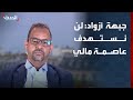 جبهة تحرير أزواد لـ الحدث لا نية لدينا للتوجة للعاصمة المالية باماكو