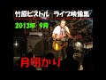 竹原ピストル 月明り 2013.9ライブ映像