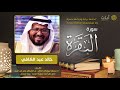 سورة البقرة القارئ خالد عبدالكافي 
