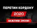 Боржників не випустять! Обшук на кордоні! Другий паспорт! Нові правила перетину кордону в 2020.