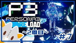 【P3R】二週目、夏休み！！※ネタバレ有り【ペルソナ３リロード】