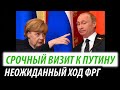 Срочный визит к Путину. Неожиданный ход Германии