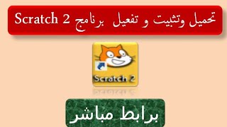 كيفية تحميل وتثبيت وتفعيل برنامج Scratch 2 برابط مباشر من ميديا فاير