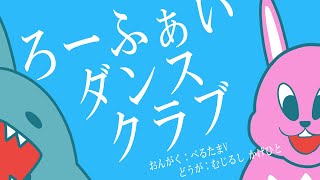 ろーふぁいダンスクラブ
