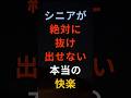 シニアが絶対に抜け出せない本当の快楽 #シニア #60代 #70代 #80s #健康 #お金