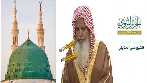 الشيخ علي الحذيفي سورة آل عمران1430