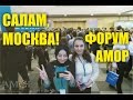 VLOG: Салам, Москва! Форум АМОР