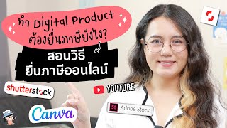 ทำ Digital Product ต้องยื่นภาษียังไง สอน ยื่นภาษีออนไลน์ วาดรูปหารายได้เสริม | ผู้หญิงแก้มกลม