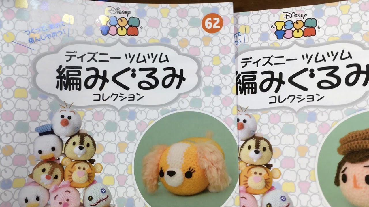 ツムツムあみぐるみ 定期購読きました 紹介します 62 63号になります Youtube