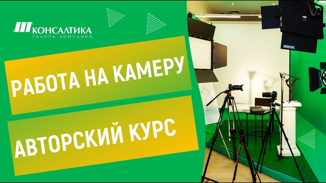 НАУЧИТЬСЯ РАБОТАТЬ НА КАМЕРУ ЛЕГКО I Авторский курс ораторского ...