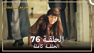 حريم السلطان الحلقة 76 مدبلج