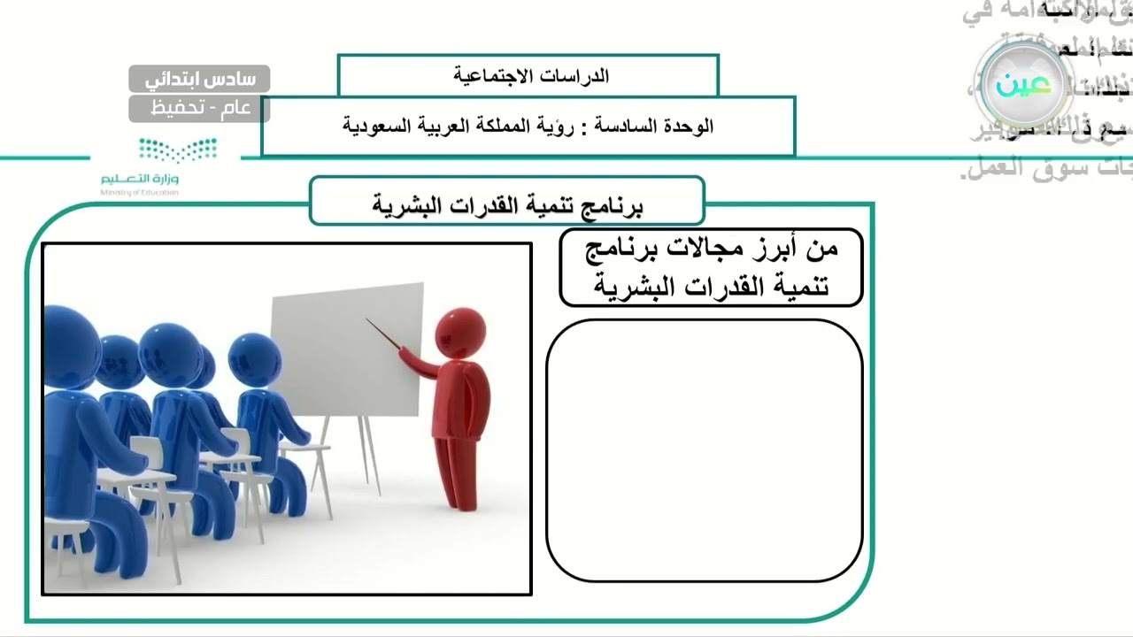 برنامج تنمية القدرات البشرية - الدراسات الاجتماعية - سادس ابتدائي