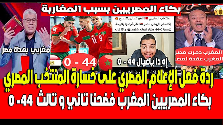 ردة فعل الإعلام المصري على خسارة المنتخب المصري ضد المنتخب المغربي للفوتسال 44 - 0