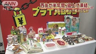 西友が半年間“値上げ凍結”　生活必需品200品目(15/03/04)