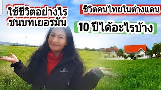 Life of Thai people abroad. Lived in Germany for 10 years. Love nature. Have a family.