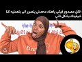 أم نيازي بتلقح على قناة ابتسم عشان قال كلمة حق أضربي راسك بالحيطة كلمة الحلق لايعلى عليها 