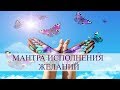 Мантра исполнения желаний