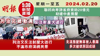 【#明報530新聞直播 (#溫哥華)】2月20日|列治文反注射屋大遊行 不滿市府漠視民意|北溫房屋無辜被人暴踢 多次破壞原因成疑|聯邦向卑詩省府資助20億元 助建中產房屋|#加拿大新聞 |#明報 by MingPao Daily Vancouver明報溫哥華 6,607 views 1 month ago 21 minutes