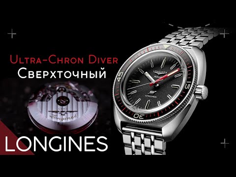 САМЫЕ ТОЧНЫЕ LONGINES. ЧАСЫ ULTRA-CHRON