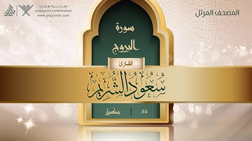 سورة البروج {{85}} القارئ سعود الشريم