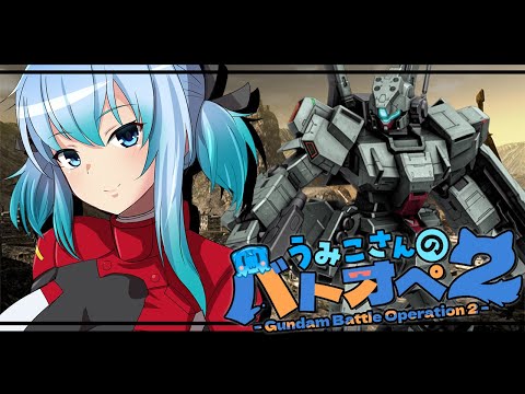 【バトオペ２】週１ぐらいのゆるおぺ【機動戦士ガンダムバトルオペレーション2】『Gundam Battle Operation 2』GBO2　 #vtuber #うみこ