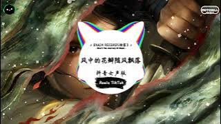 风中的花瓣随风飘落 (抖音DJ版) - 抖音女声版『谁曾经送你一朵花 认真说嫁给我好吗，你那个时候没有回答 只是轻吻我的脸颊。』♪ || 年度最佳抖音歌曲 | 抖音 | TikTok ♪