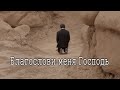 Благослови меня Господь | христианская песня