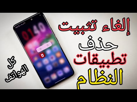 وأخيرا قم بإلغاء تثبيت جميع تطبيقات النظام غير المفيدة على أي نظام Android الآن الآن