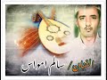 سالم امواس بدء احمد الغسيلي لأبن مكرش 