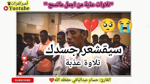 تلاوة هادئة تريح الأعصاب🎧 قران كريم 🥺❤|أجمل حالات واتس اب من سورة الأعراف  القارئ: حسام عبد الباقي💙🌸