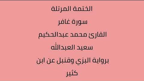 سورة غافر القارئ محمد عبدالحكيم العبدالله برواية البزي وقنبل عن ابن كثير