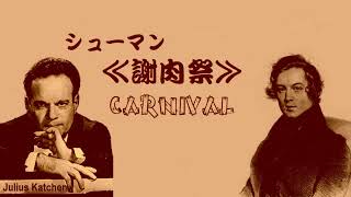 シューマン 「謝肉祭」 作品9 カッチェン Schumann “Carnival”