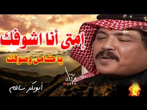 قولي متى اشوفك ابوبكر سالم مع الكلمات