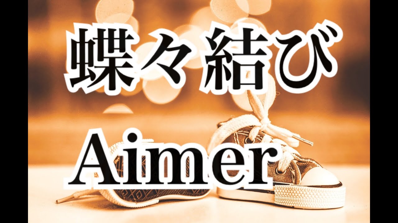 蝶々結び/Aimer【歌ってみた】弾き語り 男女ユニットcover 歌詞付き - YouTube