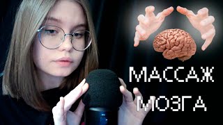 ASMR массаж мозга для твоего расслабления✧･ﾟ: *✧･ﾟ близкий шёпот