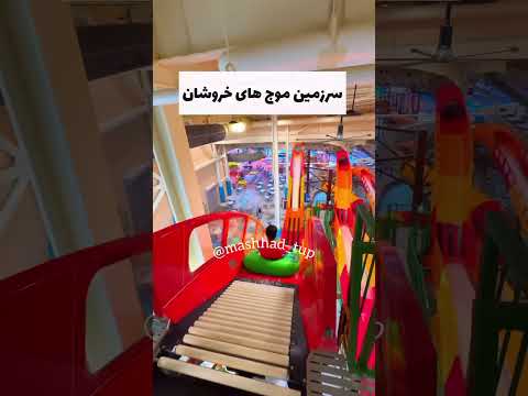 بهترین پارکهای آبی مشهد مشهد پارک آبی